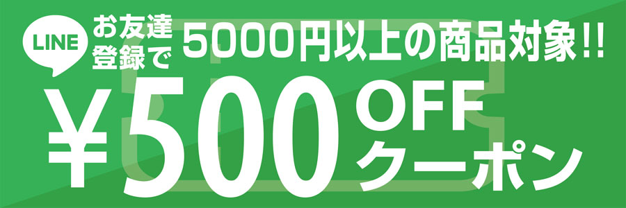 LINEクーポン